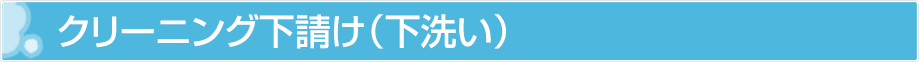 クリーニング下請け（下洗い）