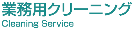 業務用クリーニング Cleaning Service