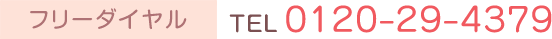 フリーダイヤル tel0120-29-4379