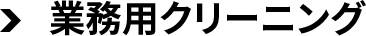 業務用クリーニング