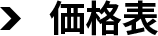 価格表