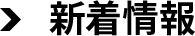新着情報