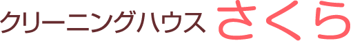 クリーニングハウス さくら