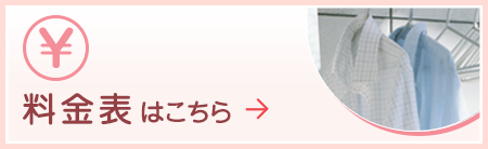 料金表はこちら