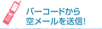 バーコードから空メールを送信！
