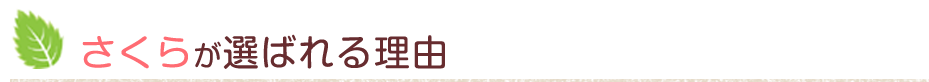 さくらが選ばれる理由