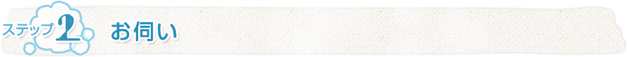 テップ2 お伺い