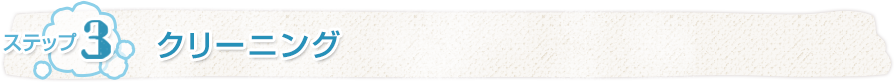 テップ3 クリーニング