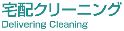宅配クリーニング Delivering Cleaning