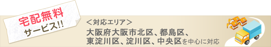 宅配無料サービス!!