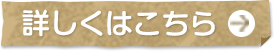 詳しくはこちら