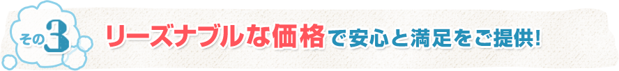 リーズナブルな価格で安心と満足をご提供