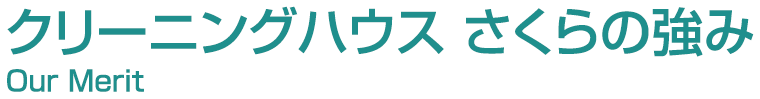 クリーニングハウス さくらの強み Our Merit