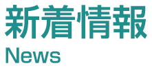新着情報 News