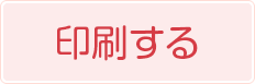 印刷する
