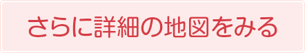 さらに詳細の地図をみる
