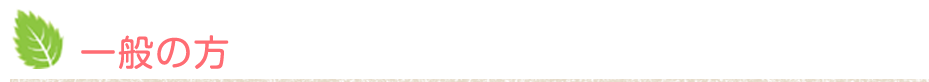 一般の方