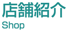 店舗紹介 Shop